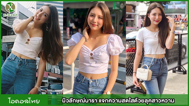 มิวลักษณ์นารา แจกความสดใสด้วยลุคสาวหวาน