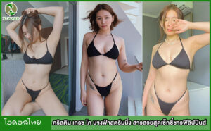 คริสตินเกรซโค นางฟ้าสตรีมมิ่ง สาวสวยสุดเซ็กซี่ชาวฟิลิปปินส์