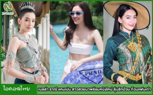 เบลล่าราณีแคมเปน สาวสวยมาพร้อมหนังใหม่ ลุ้นรักป่วน ก๊วนแฟนเก่า