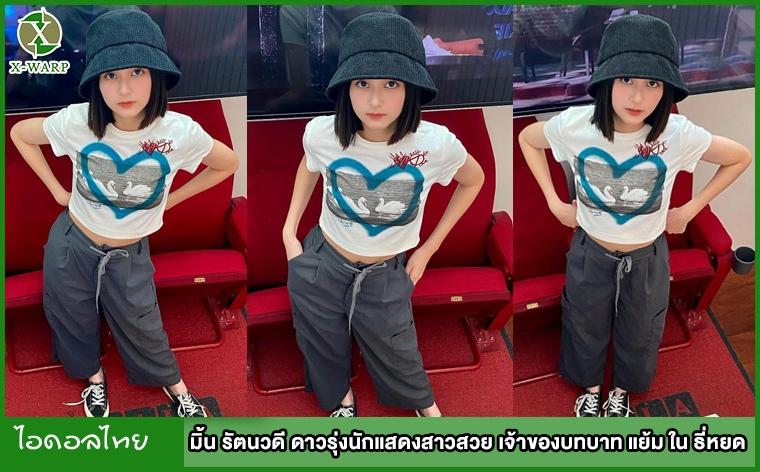 น้องมิ้นรัตนวดี ดาวรุ่งนักแสดงสาวสวย เจ้าของบทบาท แย้ม ใน ธี่หยด