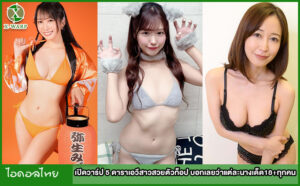 วาร์ป 5 ดาราเอวีสาวสวยตัวท็อป บอกเลยว่าแต่ละนางเด็ด18+ทุกคน