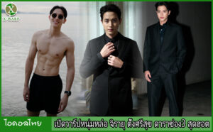 เปิดวาร์ปหนุ่มหล่อ จิรายุ ตั้งศรีสุข