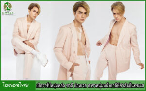 เปิดวาร์ปหนุ่มหล่อ ชาลี ปอทเจส