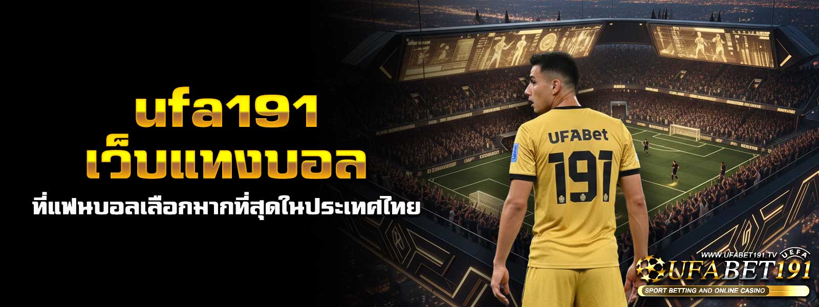 ufa191 เว็บแทงบอล ที่แฟนบอลเลือกมากที่สุดในประเทศไทย