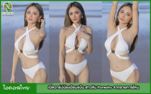 เปิดวาร์ปน้องป๋อมแป๋ม สาวขับ Porsche จากรายการโหน