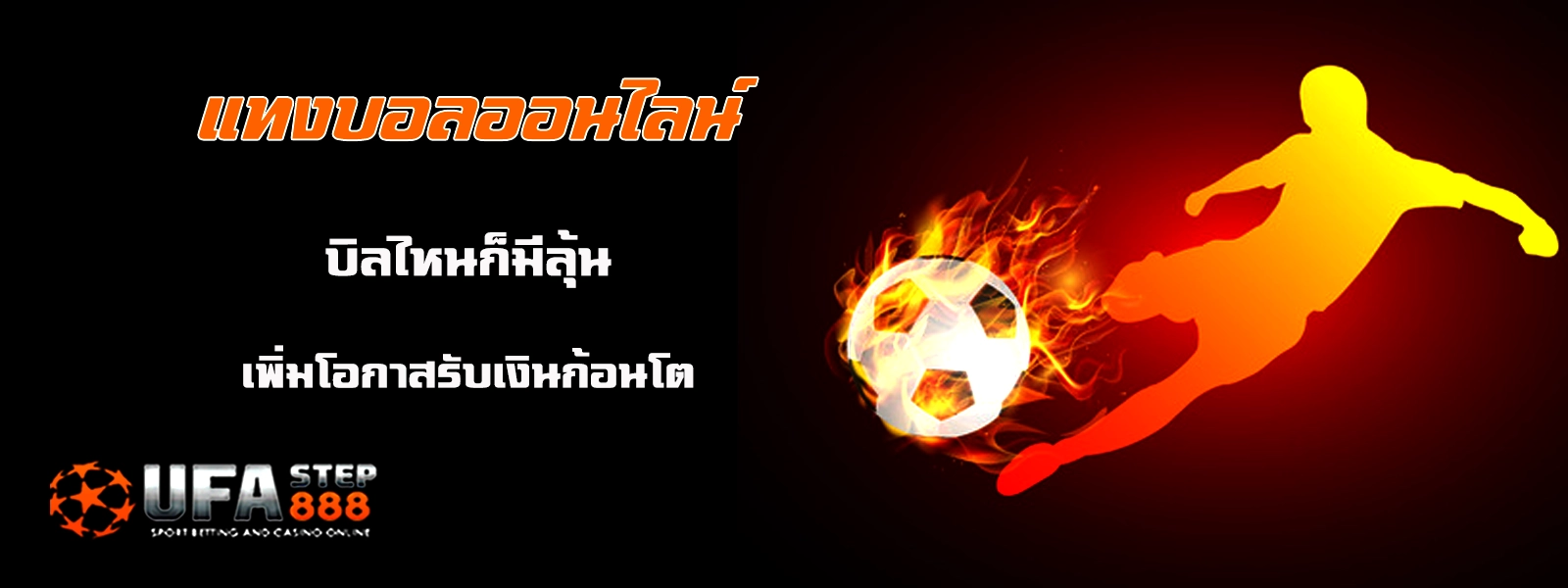 แทงบอลออนไลน์